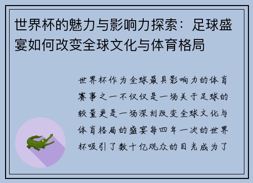 世界杯的魅力与影响力探索：足球盛宴如何改变全球文化与体育格局